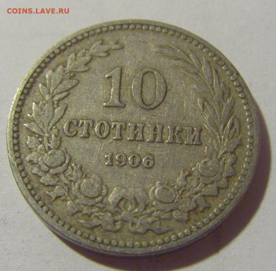 10 стотинок 1906 Болгария №2 25.11.2023 22:00 МСК - CIMG9880.JPG