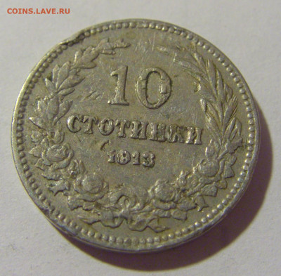 10 стотинок 1913 Болгария №1 25.11.2023 22:00 МСК - CIMG9884.JPG