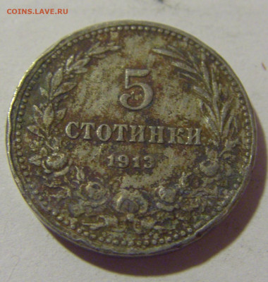 5 стотинок 1913 Болгария №1 25.11.2023 22:00 МСК - CIMG9892.JPG