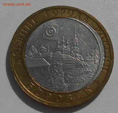 10 руб 2005 г. Боровск двойная вырубка до 25.11.23 г. 22:00 - 3.JPG
