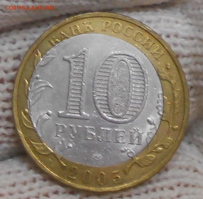 10 руб 2005 г. Боровск двойная вырубка до 25.11.23 г. 22:00 - 2.JPG