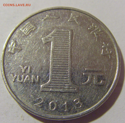 1 юань 2013 Китай №1 25.11.23 22:00 М - CIMG0145.JPG