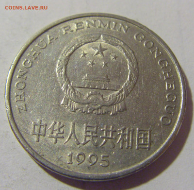 1 юань 1995 Китай №1 25.11.23 22:00 М - CIMG0159.JPG