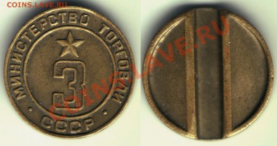 Жетон Министерство торговли №3 - 250р, до 07.01.12, 22:00мск - Министерство-торговли-№3-2