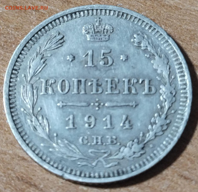 15 копеек 1914 года до 23.11 - 15-1914