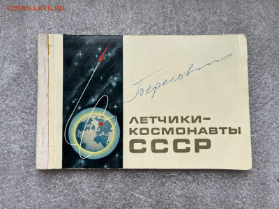 Подпись летчика-космонавта СССР Бергового Г.Т.. - IMG_1193