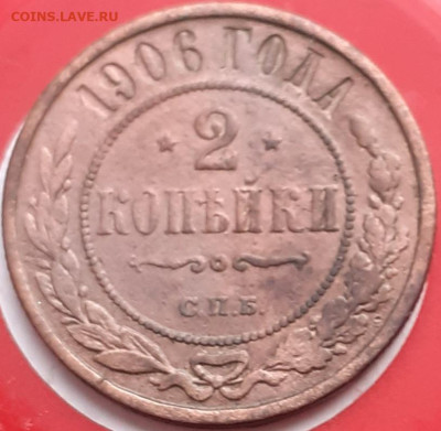 2 копейки 1906.  До 24.11. - 20231117_104141