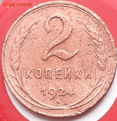 2 копейки 1924.  До 24.11. - 20231117_104013