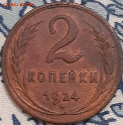 2 копейки 1924.  До 24.11. - 20231116_224214