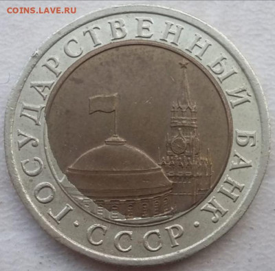 10 рублей 1991 года перекос вставки до 23.11.2023г. - IMG_20231119_110713