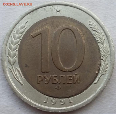 10 рублей 1991 года перекос вставки до 23.11.2023г. - IMG_20231119_110636