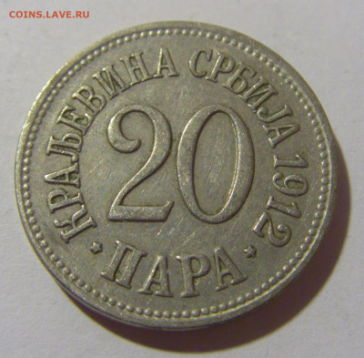 20 пара 1912 Сербия №1 25.11.23 22:00 М - CIMG0404.JPG