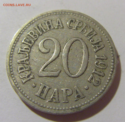 20 пара 1912 Сербия №2 25.11.23 22:00 М - CIMG0408.JPG