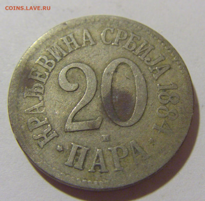 20 пара 1884 Сербия №1 25.11.23 22:00 М - CIMG0412.JPG