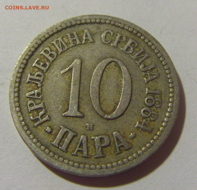 10 пара 1884 Сербия №1 25.11.23 22:00 М - CIMG0420.JPG