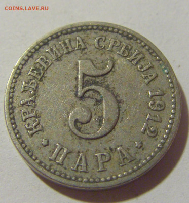 5 пара 1912 Сербия №2 25.11.23 22:00 М - CIMG0440.JPG