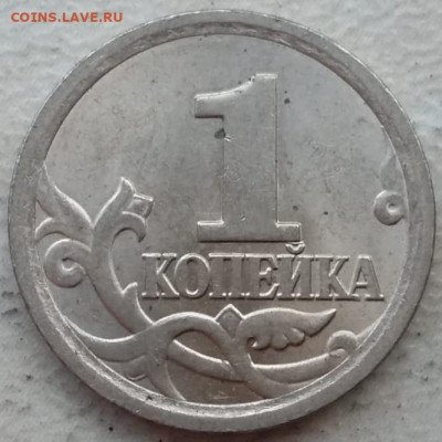 1 копейка 2006 года СП гровировка до 23.11.2023г. - IMG_20230911_180005