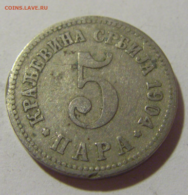 5 пара 1904 Сербия №1 25.11.23 22:00 М - CIMG0444.JPG