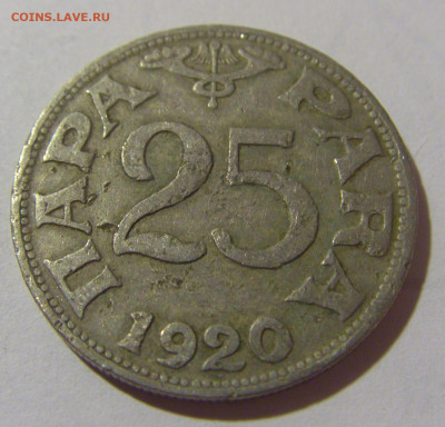25 пара 1920 Югославия №1 25.11.23 22:00 М - CIMG0464.JPG