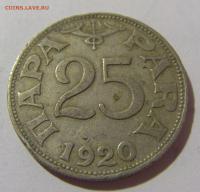 25 пара 1920 Югославия №2 25.11.23 22:00 М - CIMG0468.JPG