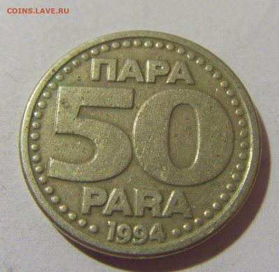 50 пара 1994 Югославия №1 25.11.23 22:00 М - CIMG0480.JPG