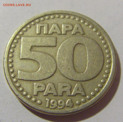 50 пара 1994 Югославия №2 25.11.23 22:00 М - CIMG0484.JPG