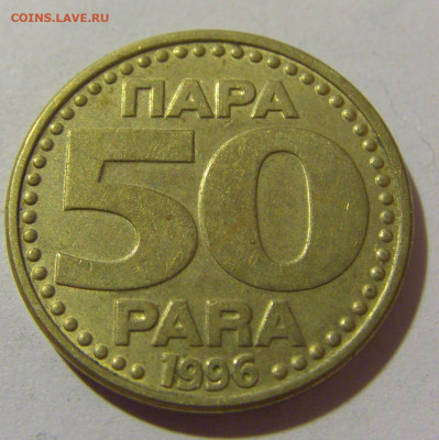 50 пара 1996 Югославия №1 25.11.23 22:00 М - CIMG0488.JPG