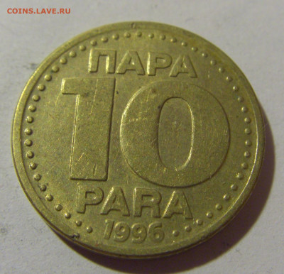 10 пара 1996 Югославия №1 25.11.23 22:00 М - CIMG0496.JPG