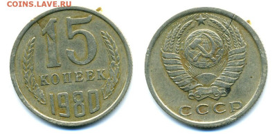 15 копеек 1980 с трещиной до 22.11 22:00 - 15k1980_tr