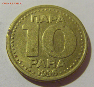10 пара 1996 Югославия №2 25.11.23 22:00 М - CIMG0500.JPG