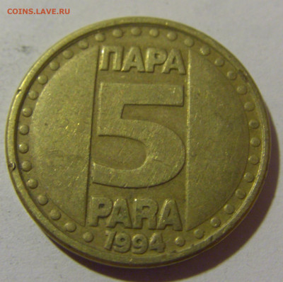 5 пара 1994 Югославия №1 25.11.23 22:00 М - CIMG0504.JPG