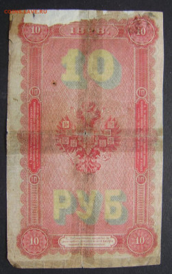 1898г.10рублей Тимашев. - IMG-20231119-WA0059_1