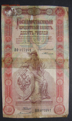 1898г.10рублей Тимашев. - IMG-20231119-WA0060_1