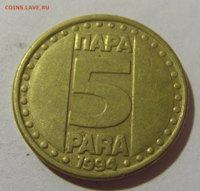 5 пара 1994 Югославия №2 25.11.23 22:00 М - CIMG0508.JPG