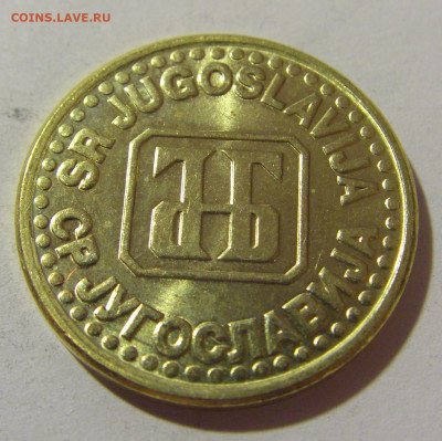 5 пара 1995 Югославия №1 25.11.23 22:00 М - CIMG0514.JPG