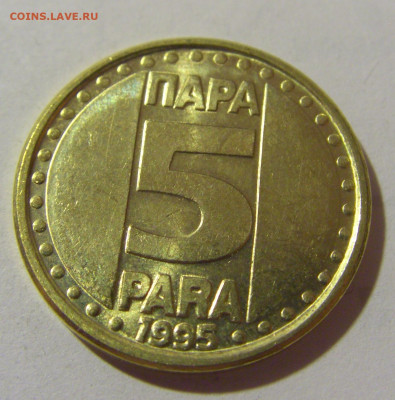 5 пара 1995 Югославия №1 25.11.23 22:00 М - CIMG0512.JPG