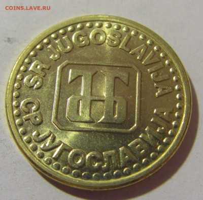 5 пара 1995 Югославия №2 25.11.23 22:00 М - CIMG0518.JPG