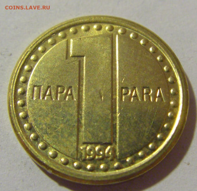 1 пара 1994 Югославия №1 25.11.23 22:00 М - CIMG0520.JPG