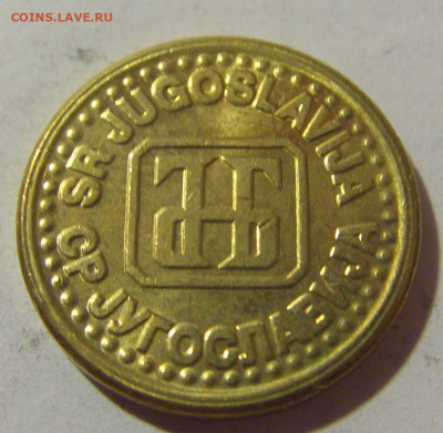 1 пара 1994 Югославия №2 25.11.23 22:00 М - CIMG0526.JPG