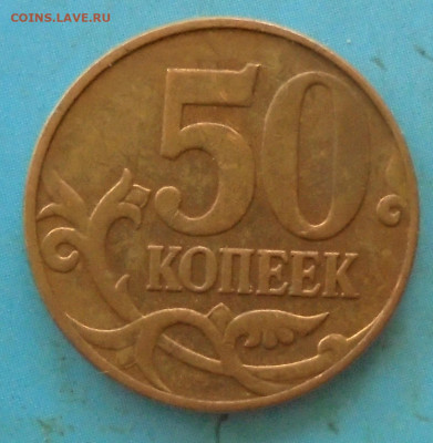 50 копеек 2010М, шт. Б1, оч. редк., 24.11.2023(22:00мск) - DSC01289.JPG