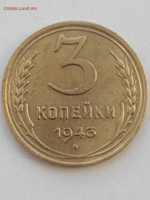 3 копейки 1943г, 21.11.23, 22:00 - IMG_20231119_121936