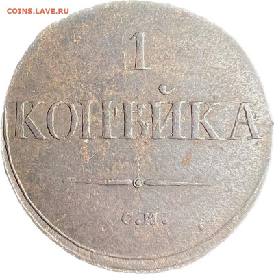 1 копейка 1831 СМ до 21.11.2023 - A6D03369-063D-41A6-820A-98FFC4F05ADD