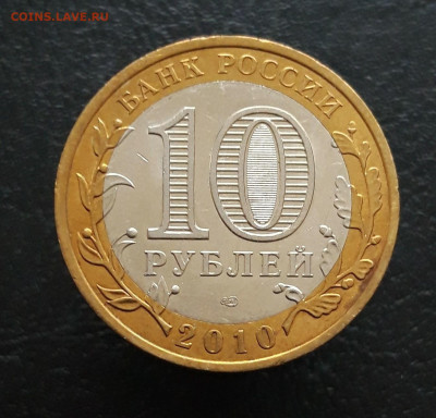 10 рублей 2010 год. ЮРЬЕВЕЦ. Н1 До 25.11 - 20231119_112154.JPG