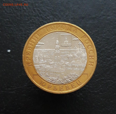 10 рублей 2010 год. ЮРЬЕВЕЦ. Н1 До 25.11 - 20231119_112146.JPG