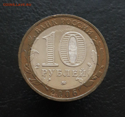 10 рублей 2006 год. БЕЛГОРОД. Н1 До 25.11. - 20231119_111625.JPG
