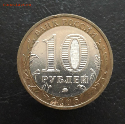 10 рублей 2006 год. БЕЛГОРОД. Н1 До 25.11. - 20231119_111621.JPG