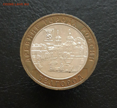 10 рублей 2006 год. БЕЛГОРОД. Н1 До 25.11. - 20231119_111617.JPG