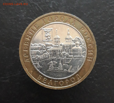 10 рублей 2006 год. БЕЛГОРОД. Н1 До 25.11. - 20231119_111613.JPG