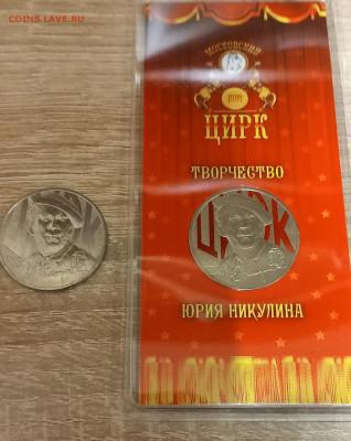 25 руб 2021 год Никулин цветная + простая - 20231119_170319