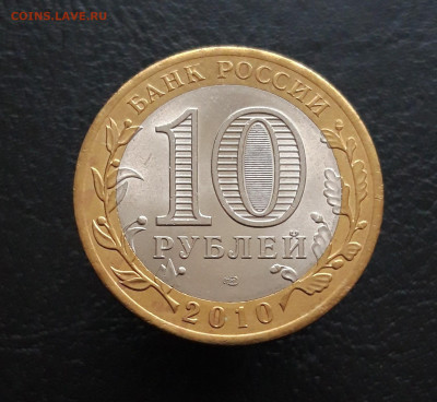 10 рублей 2010 года. БРЯНСК. Н1 До 25.11. - 20231119_110900.JPG